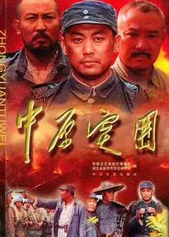 中原突围