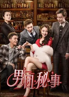 男团秘事