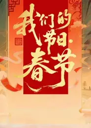 2026全国我们的节日·春节主题文化活动