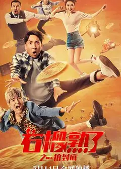 石榴熟了之一拍到底
