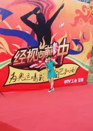 一起向前冲