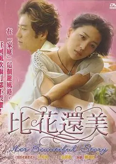 比花还美
