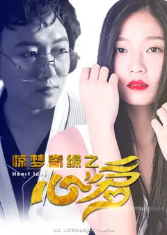 惊梦奇缘之心爱