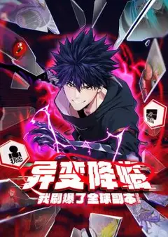 异变降临，我刷爆了全球副本！动态漫画 第1季
