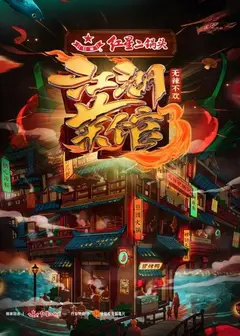 江湖菜馆第三季