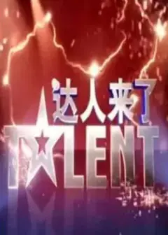 达人来了