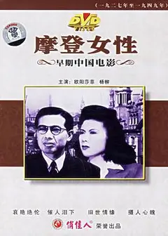 摩登女性