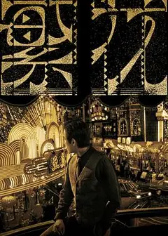 繁花TVB版