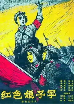 红色娘子军1961