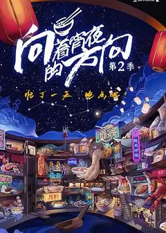 向着宵夜的方向 第二季