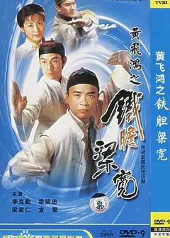 黄飞鸿系列之铁胆梁宽粤语