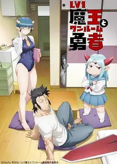 菜鸟魔王与独居勇者