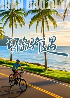 环岛骑遇
