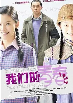 我们的青春1977