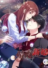 暗夜新娘  第二季