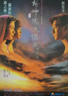 九二神雕之痴心情长剑国语