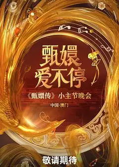甄嬛爱不停
