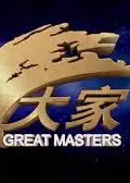 大家