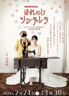 晴天灰姑娘 把婚纱带到日本！一位女性的挑战