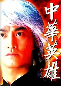 中华英雄国语