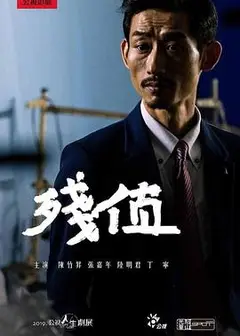 残值