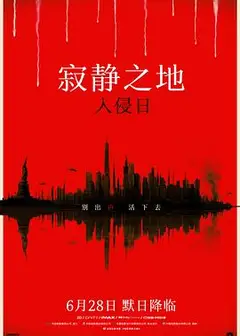 寂静之地：入侵日