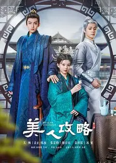 美人攻略