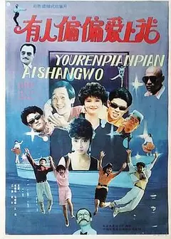 有人偏偏爱上我
