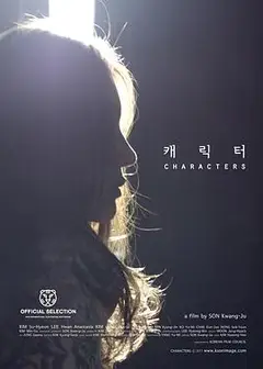 角色们