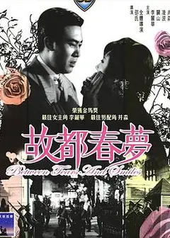 故都春梦