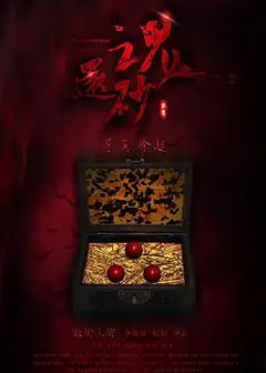 还魂砂
