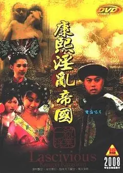 康熙艳谈