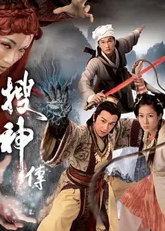搜神传粤语