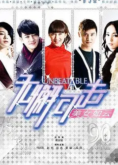 无懈可击