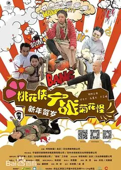 桃花侠大战菊花怪