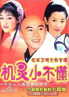 机灵小不懂国语