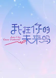 我在你的未来吗