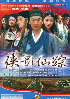 侠影仙踪
