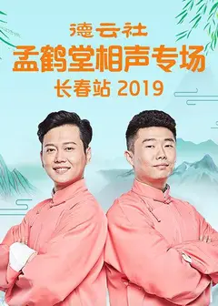 德云社孟鹤堂相声专场长春站2019