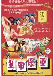 皇帝保重