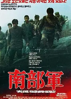 南部军