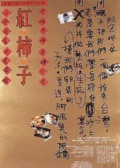 红柿子