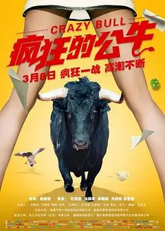 疯狂的公牛