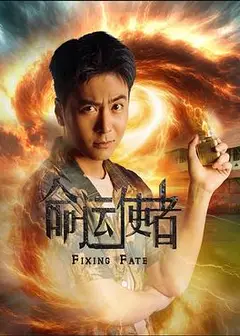 命运使者