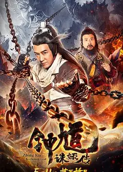 钟馗诛妖传