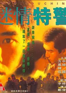 迷情特警（国语版）