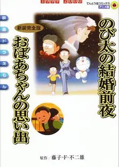 哆啦A梦：大雄的结婚前夜