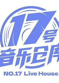 17号音乐仓库