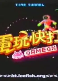 电玩快打