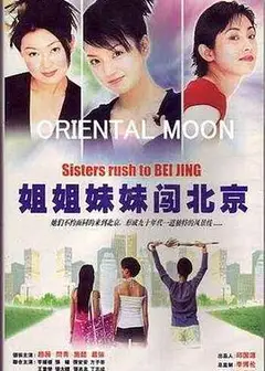 姐姐妹妹闯北京